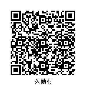 久勤村
