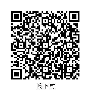 嶺下村