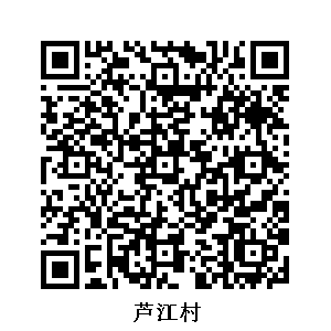 蘆江村