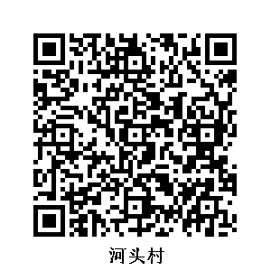 河頭村