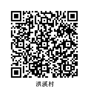 洪溪村