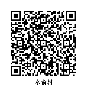 水俞村