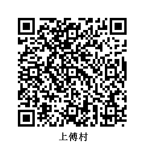 上傅村