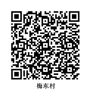 梅東村