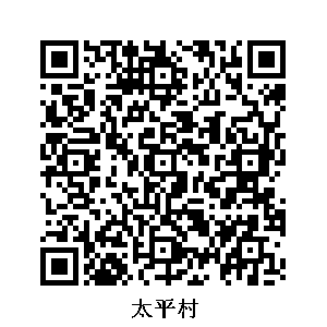 太平村