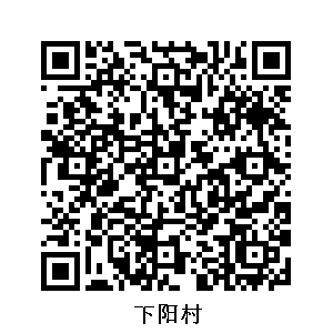 下陽村