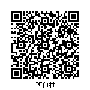西門村