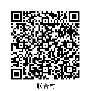 聯合村