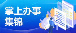 掌上辦事短視頻集