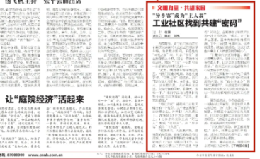 媒體關注丨《寧波日報》頭版：“異鄉客”成為“主人翁”工業社區找到共建密碼