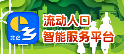 流動人口智能服務平臺