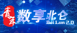 青年數享北侖