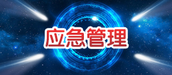 應急管理