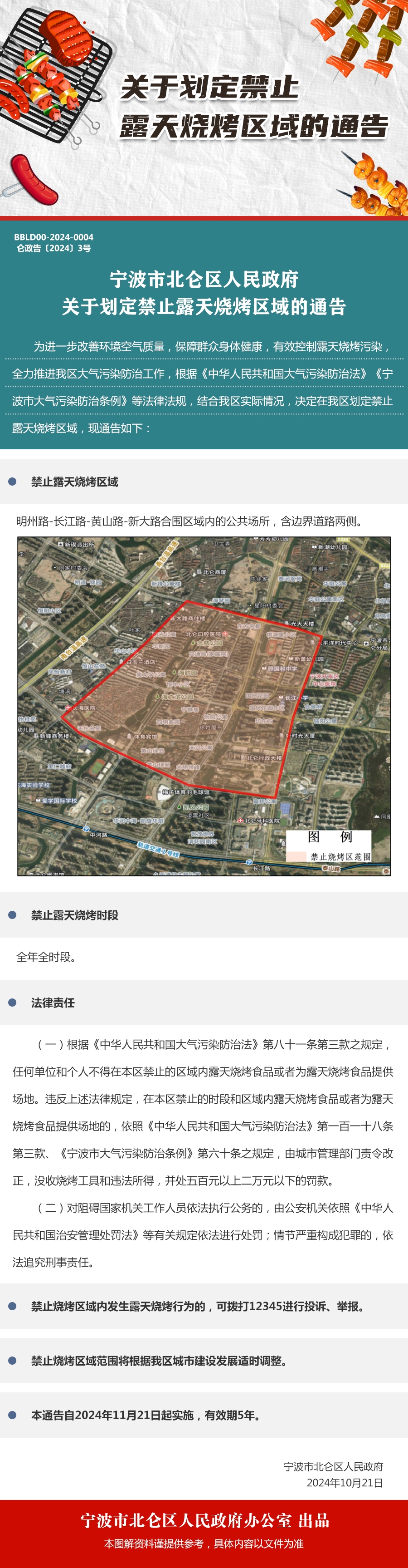 關(guān)于劃定禁止露天燒烤區(qū)域的通告.jpg