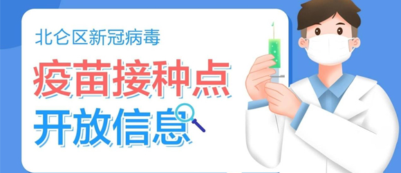北侖區新冠病毒疫苗接種點開放信息