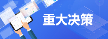 重大決策