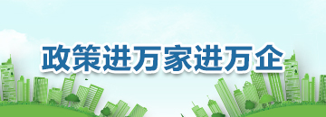 政策進(jìn)萬(wàn)家進(jìn)萬(wàn)企