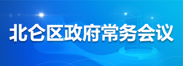 北侖區(qū)政府常務(wù)會(huì)議