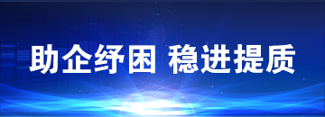 助企紓困 穩(wěn)進(jìn)提質(zhì)