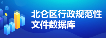 北侖區(qū)規(guī)范性文件數(shù)據(jù)庫(kù)