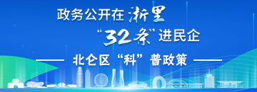 政務(wù)公開(kāi)在浙里32條進(jìn)民企北侖區(qū)科普政策