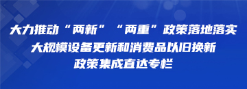 大規(guī)模設(shè)備更新和消費(fèi)品以舊換新政策集成直達(dá)專(zhuān)欄