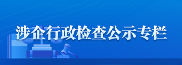 涉企行政檢查公示專(zhuān)欄