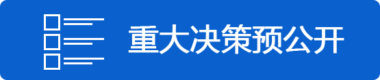 重大決策預(yù)公開(kāi)