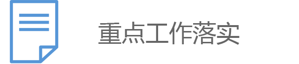 重點(diǎn)工作落實(shí)