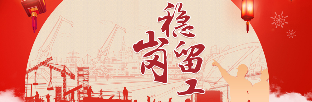 穩崗留工