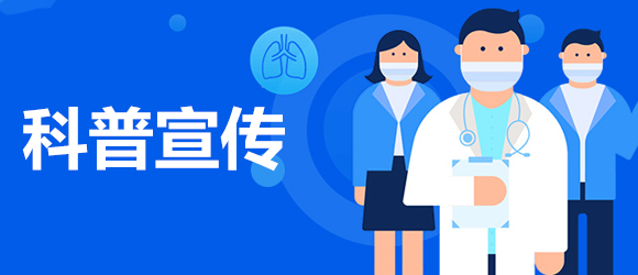 科普宣傳