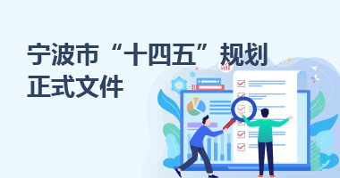 寧波市“十四五”規(guī)劃正式文件