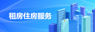 租房住房服務