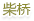 柴橋