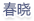 春曉