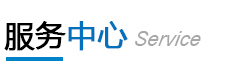 服務中心