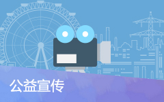 公益宣傳