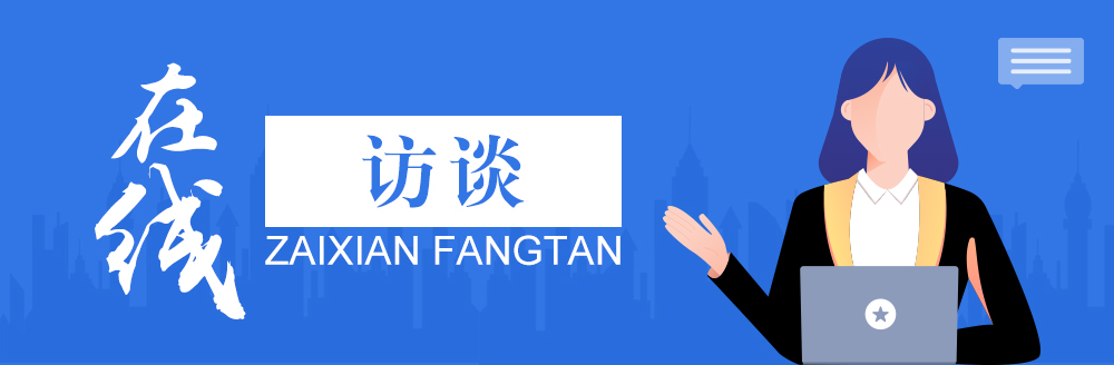 在線(xiàn)訪談