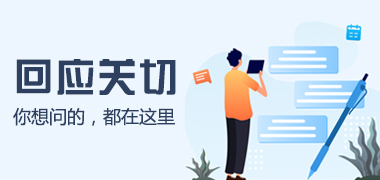 回應關切