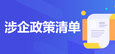 涉企政策清單