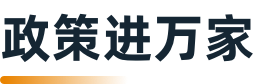 政策進萬家