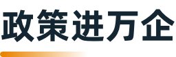政策進萬企