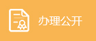 辦理公開