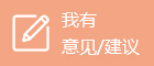 我有意見/建議