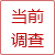 網(wǎng)上調(diào)查