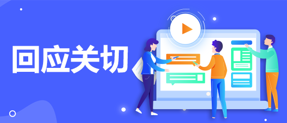 回應關切