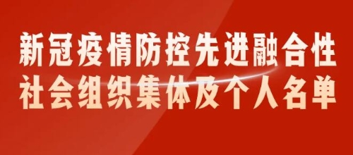 關于表揚在疫情防控一線表現突出的先進融合性社會組織集體及個人的決定